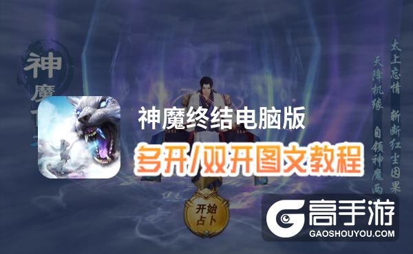 神魔终结怎么双开、多开？神魔终结双开助手工具下载安装教程