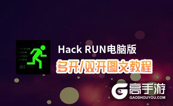 Hack RUN怎么双开、多开？Hack RUN双开助手工具下载安装教程