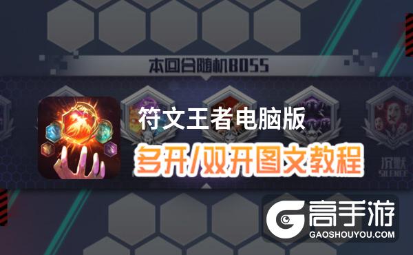 符文王者怎么双开、多开？符文王者双开助手工具下载安装教程