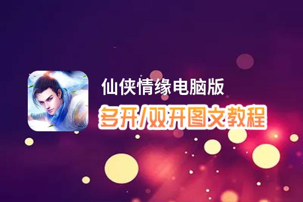 仙侠情缘怎么双开、多开？仙侠情缘双开、多开管理器使用图文教程