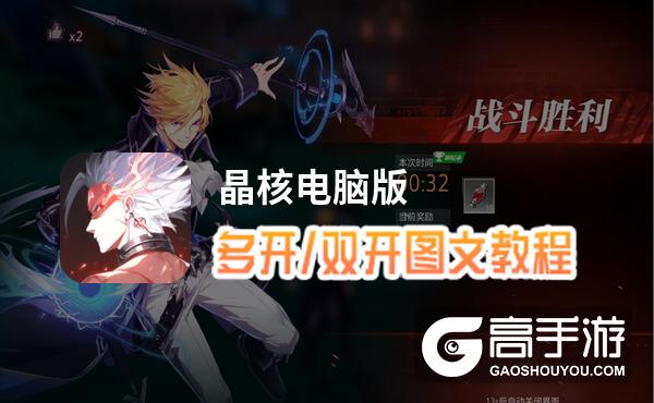 晶核怎么双开、多开？晶核双开助手工具下载安装教程