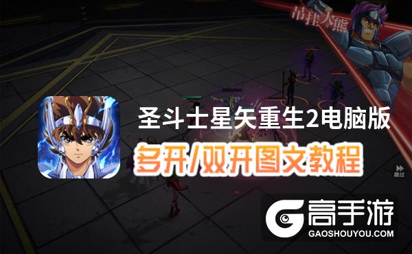 圣斗士星矢重生2怎么双开、多开？圣斗士星矢重生2双开助手工具下载安装教程