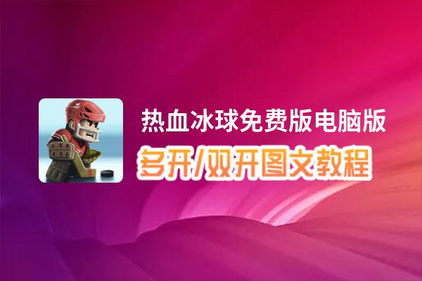 热血冰球免费版怎么双开、多开？热血冰球免费版双开、多开管理器使用图文教程