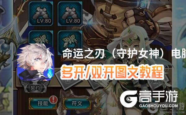 命运之刃（守护女神）怎么双开、多开？命运之刃（守护女神）双开助手工具下载安装教程