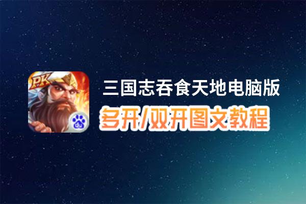 三国志吞食天地怎么双开、多开？三国志吞食天地双开助手工具下载安装教程