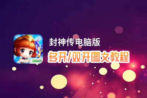 封神传怎么双开、多开？封神传双开助手工具下载安装教程