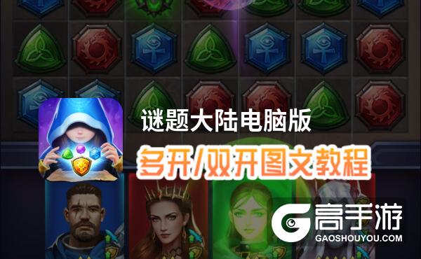 谜题大陆怎么双开、多开？谜题大陆双开助手工具下载安装教程