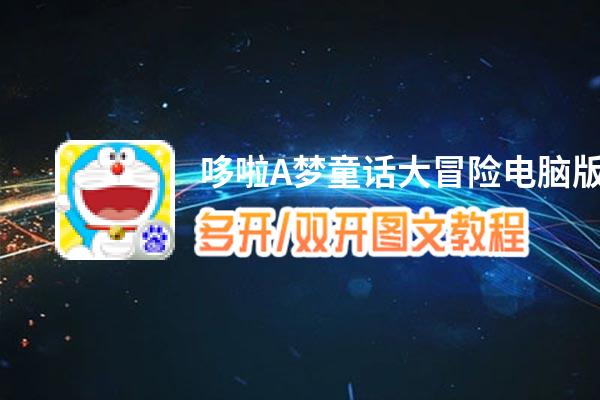 哆啦A梦童话大冒险怎么双开、多开？哆啦A梦童话大冒险双开助手工具下载安装教程