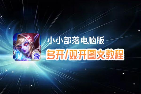 小小部落怎么双开、多开？小小部落双开助手工具下载安装教程