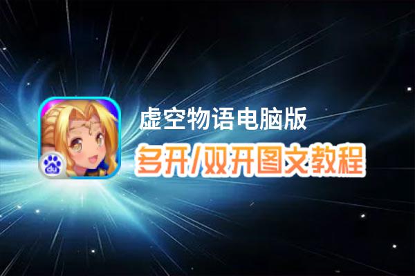 虚空物语怎么双开、多开？虚空物语双开助手工具下载安装教程