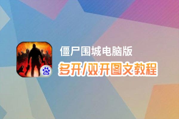 僵尸围城怎么双开、多开？僵尸围城双开助手工具下载安装教程