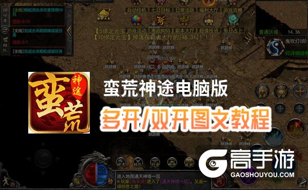 蛮荒神途怎么双开、多开？蛮荒神途双开助手工具下载安装教程