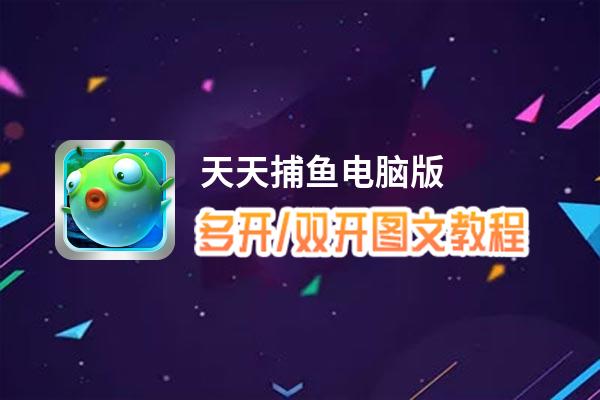 天天捕鱼怎么双开、多开？天天捕鱼双开助手工具下载安装教程