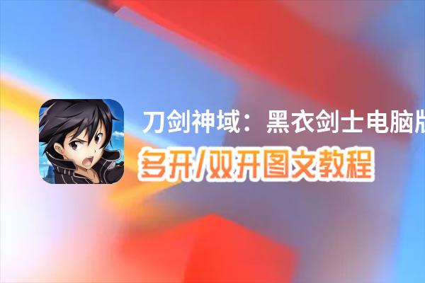 刀剑神域：黑衣剑士怎么双开、多开？刀剑神域：黑衣剑士双开助手工具下载安装教程