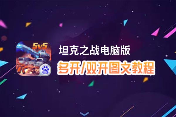 坦克之战怎么双开、多开？坦克之战双开助手工具下载安装教程