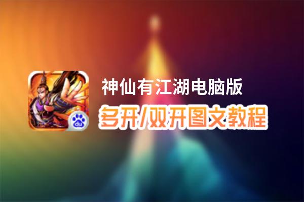 神仙有江湖怎么双开、多开？神仙有江湖双开助手工具下载安装教程