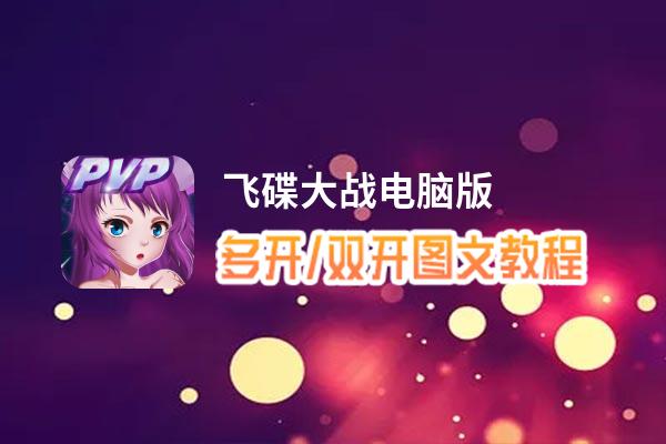 飞碟大战怎么双开、多开？飞碟大战双开助手工具下载安装教程