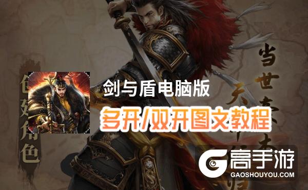 剑与盾怎么双开、多开？剑与盾双开助手工具下载安装教程