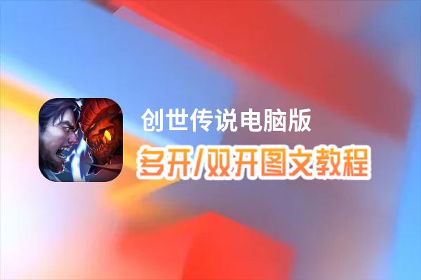 创世传说怎么双开、多开？创世传说双开助手工具下载安装教程