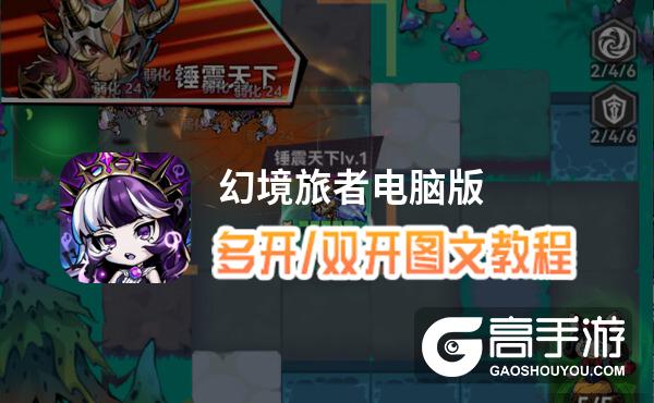 幻境旅者怎么双开、多开？幻境旅者双开助手工具下载安装教程