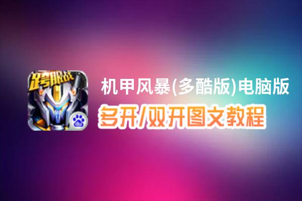 机甲风暴(多酷版)怎么双开、多开？机甲风暴(多酷版)双开助手工具下载安装教程