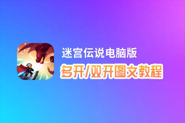 迷宫伝说怎么双开、多开？迷宫伝说双开助手工具下载安装教程