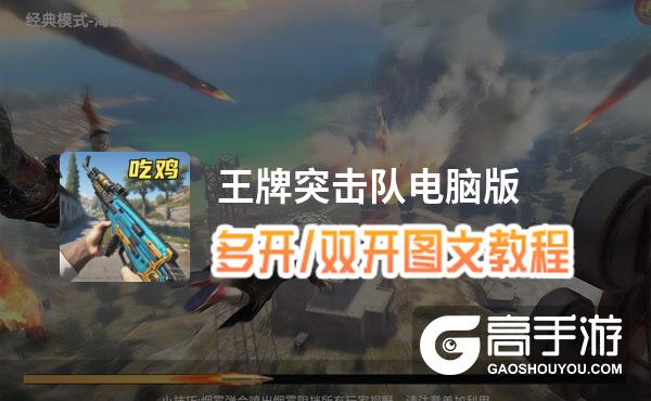 王牌突击队怎么双开、多开？王牌突击队双开助手工具下载安装教程