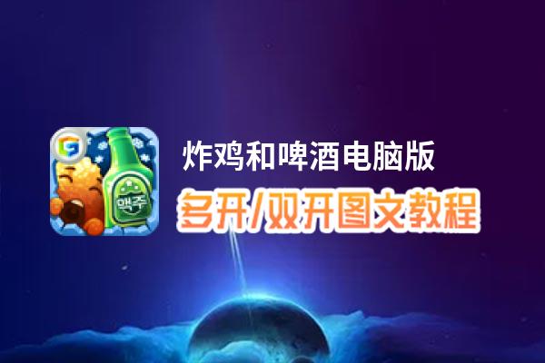 炸鸡和啤酒怎么双开、多开？炸鸡和啤酒双开助手工具下载安装教程