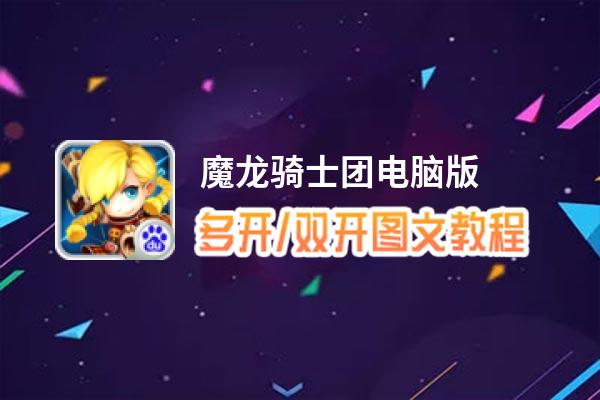 魔龙骑士团怎么双开、多开？魔龙骑士团双开助手工具下载安装教程