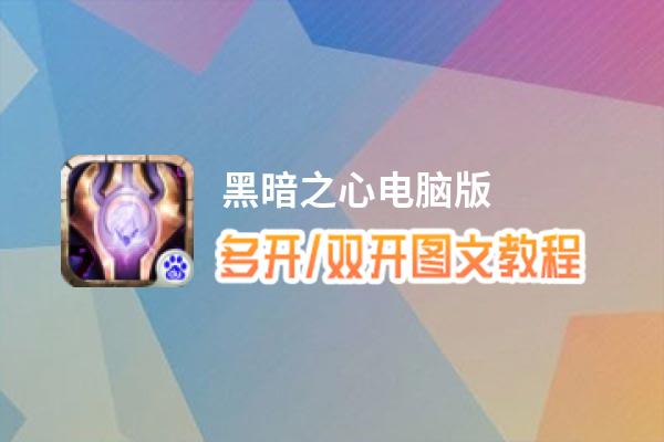 黑暗之心怎么双开、多开？黑暗之心双开助手工具下载安装教程