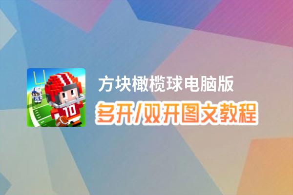 方块橄榄球怎么双开、多开？方块橄榄球双开、多开管理器使用图文教程
