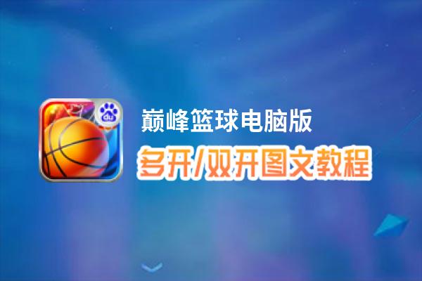 巅峰篮球怎么双开、多开？巅峰篮球双开助手工具下载安装教程