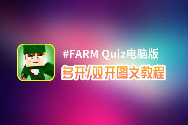 #FARM Quiz怎么双开、多开？#FARM Quiz双开、多开管理器使用图文教程
