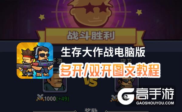 生存大作战怎么双开、多开？生存大作战双开助手工具下载安装教程