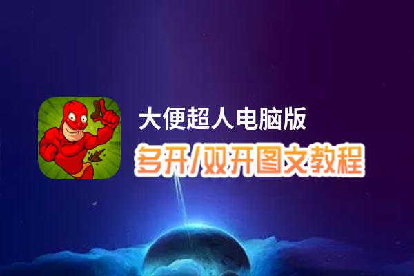 大便超人怎么双开、多开？大便超人双开助手工具下载安装教程