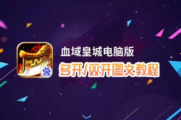 血域皇城怎么双开、多开？血域皇城双开助手工具下载安装教程