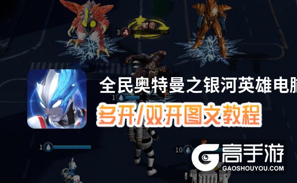 全民奥特曼之银河英雄怎么双开、多开？全民奥特曼之银河英雄双开助手工具下载安装教程