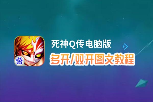 死神Q传怎么双开、多开？死神Q传双开助手工具下载安装教程