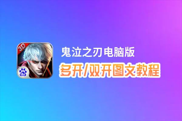 鬼泣之刃怎么双开、多开？鬼泣之刃双开助手工具下载安装教程