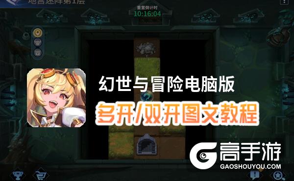 幻世与冒险怎么双开、多开？幻世与冒险双开助手工具下载安装教程