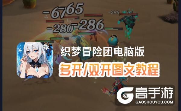 织梦冒险团怎么双开、多开？织梦冒险团双开助手工具下载安装教程