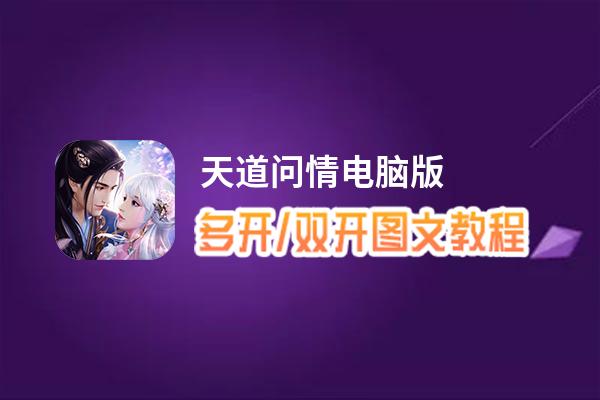 天道问情怎么双开、多开？天道问情双开助手工具下载安装教程