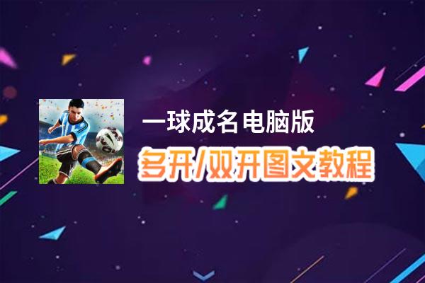 一球成名怎么双开、多开？一球成名双开助手工具下载安装教程
