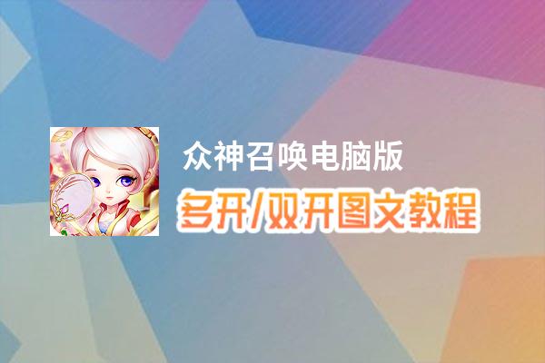 众神召唤怎么双开、多开？众神召唤双开助手工具下载安装教程