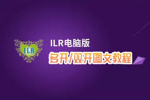 ILR怎么双开、多开？ILR双开、多开管理器使用图文教程