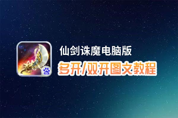 仙剑诛魔怎么双开、多开？仙剑诛魔双开助手工具下载安装教程