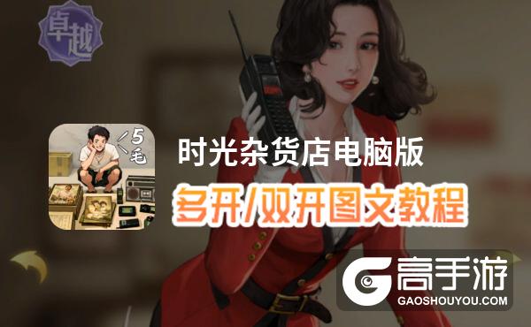 时光杂货店怎么双开、多开？时光杂货店双开助手工具下载安装教程