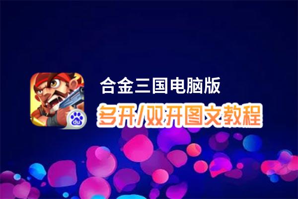 合金三国怎么双开、多开？合金三国双开助手工具下载安装教程