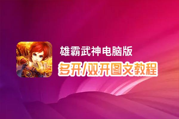雄霸武神怎么双开、多开？雄霸武神双开、多开管理器使用图文教程