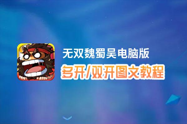 无双魏蜀吴怎么双开、多开？无双魏蜀吴双开助手工具下载安装教程